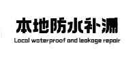 平江卫生间防水补漏